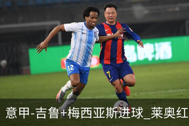 意甲-吉鲁+梅西亚斯进球 莱奥红牌 AC米兰2-1连胜