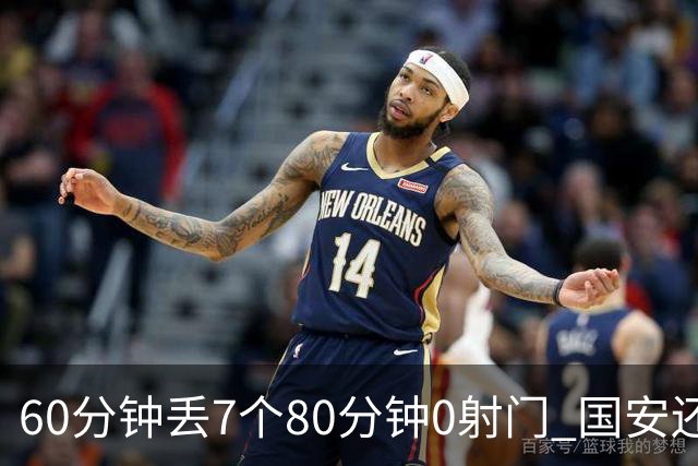 60分钟丢7个80分钟0射门 国安还谈何锻炼价值？